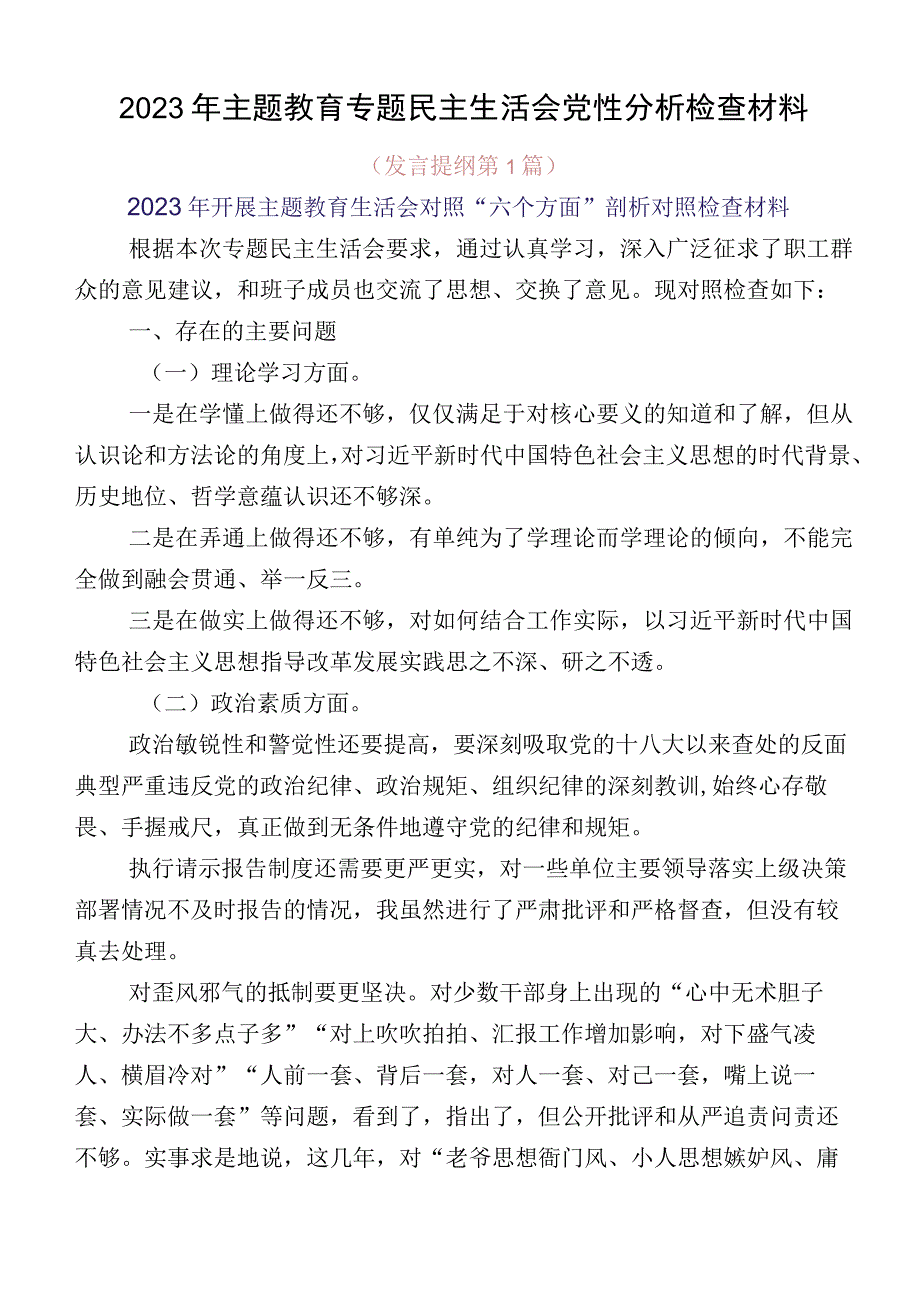 2023年主题教育专题民主生活会党性分析检查材料.docx_第1页