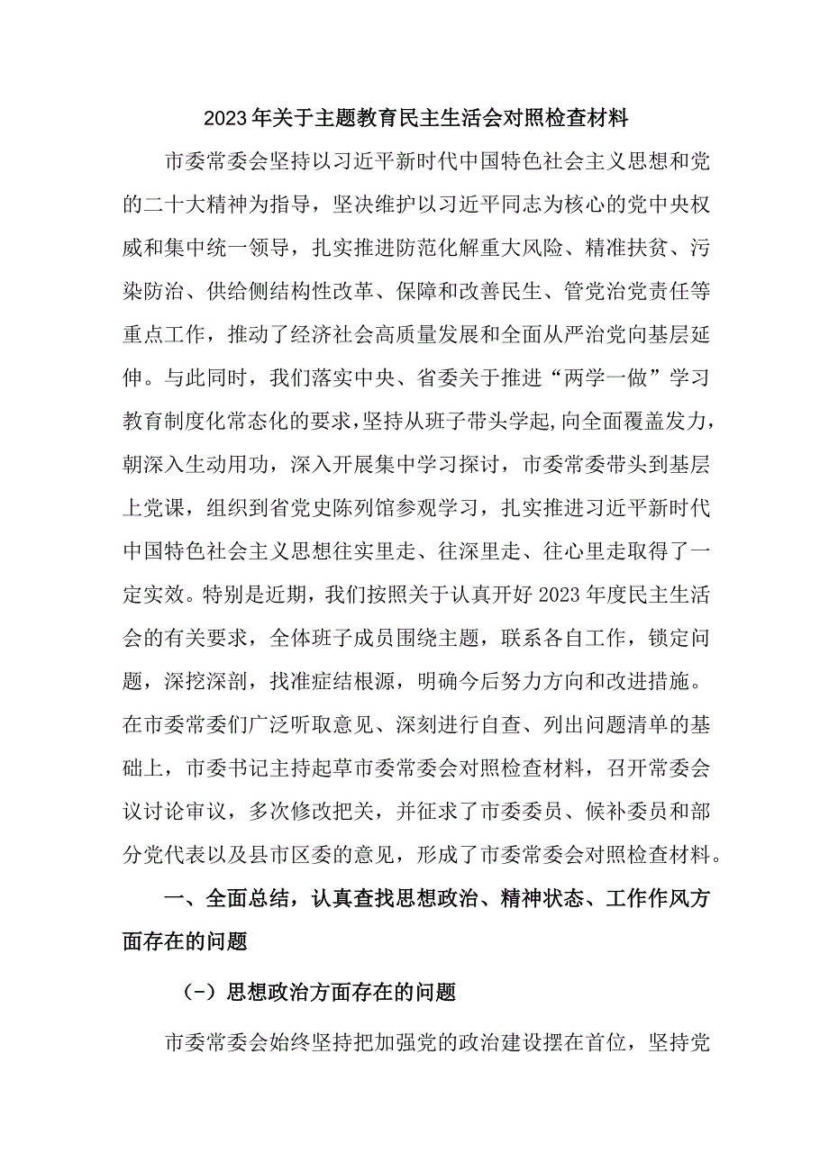 2023年城区关于主题教育民主生活会对照检查材料（新编3份）.docx_第1页