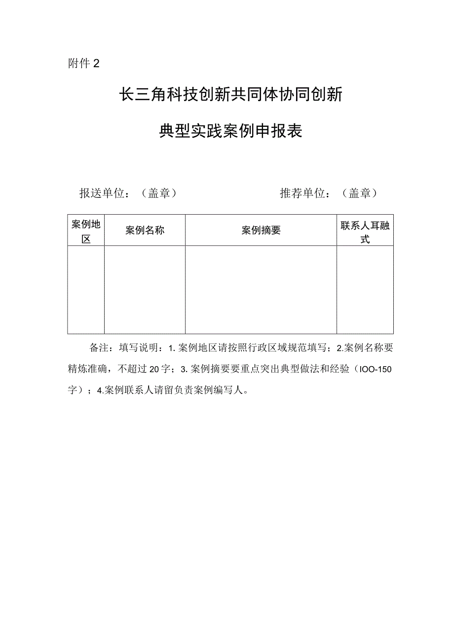 长三角科技创新共同体协同创新典型实践案例申报表.docx_第1页