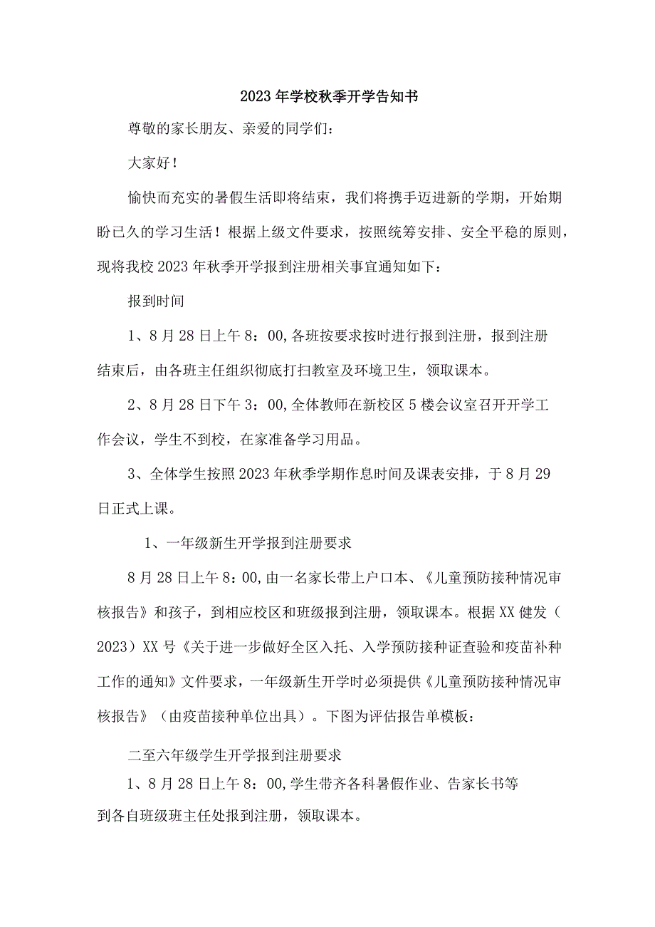 2023年城区小学秋季开学告知书 （4份）.docx_第1页