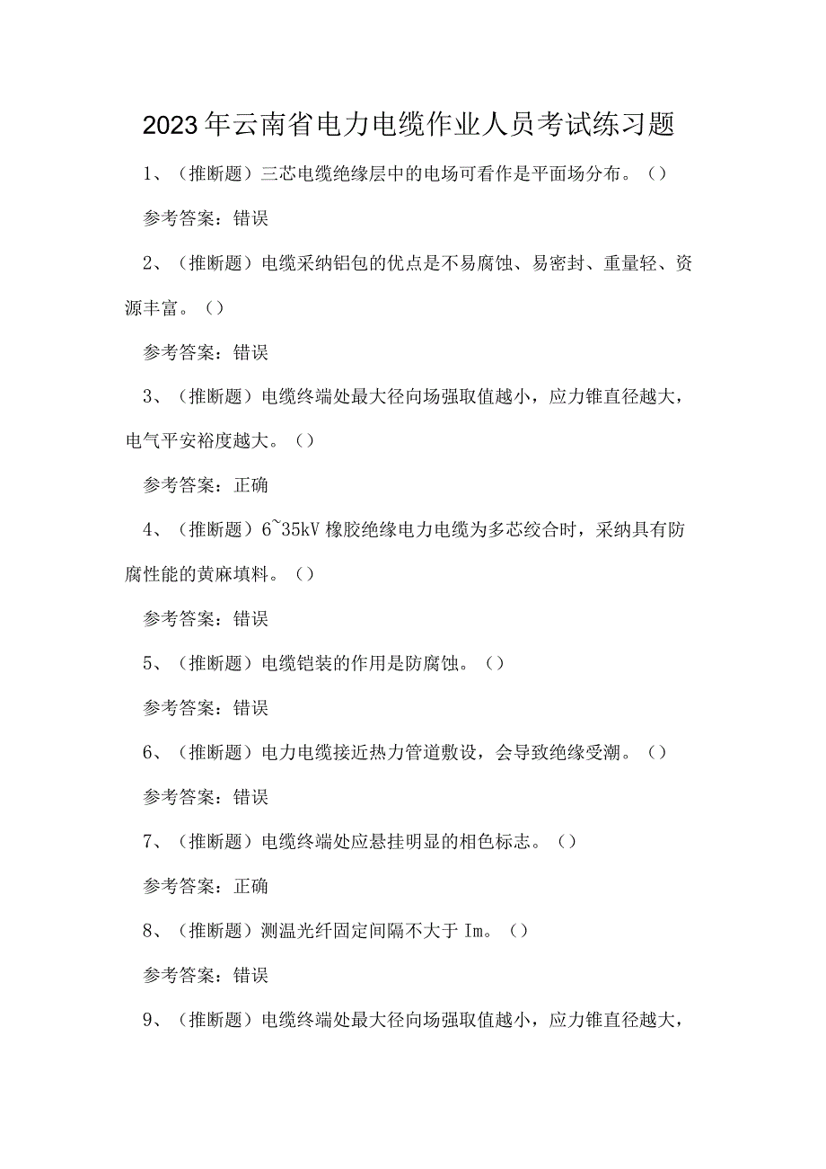 2023年云南省电力电缆作业人员考试练习题.docx_第1页