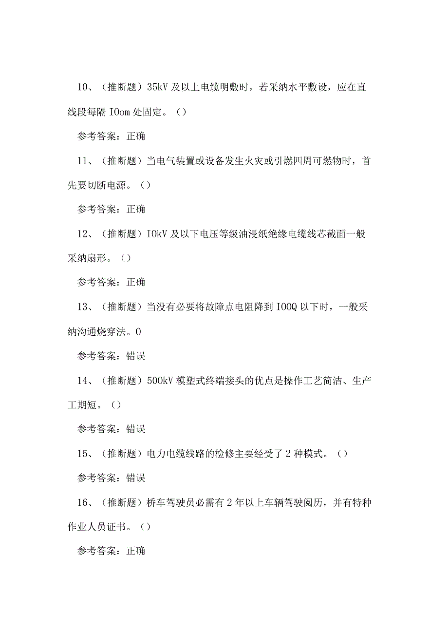 2023年云南省电力电缆作业人员考试练习题.docx_第3页