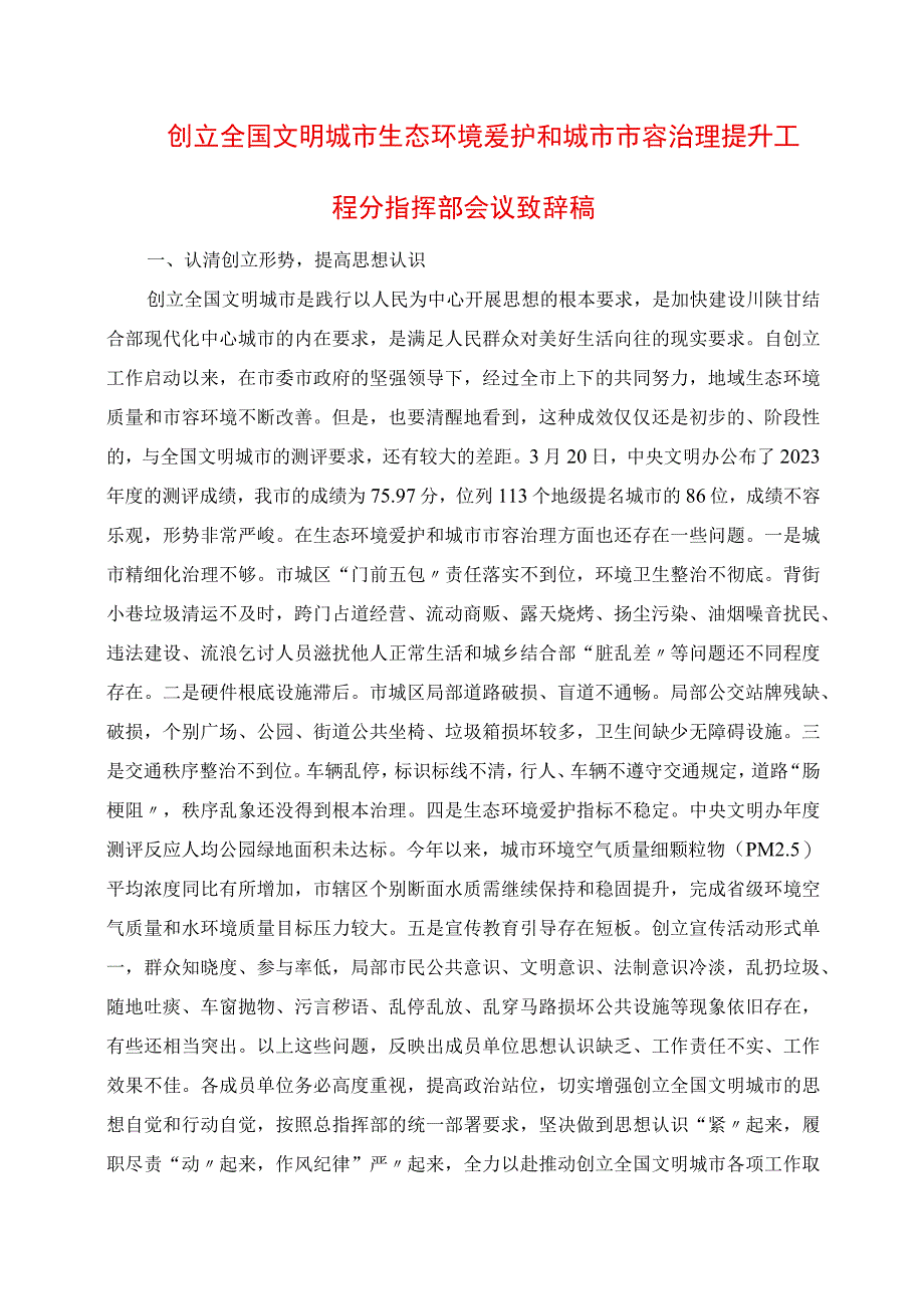 2023年创建全国文明城市生态环境保护和城市市容管理提升工程分指挥部会议发言稿.docx_第1页