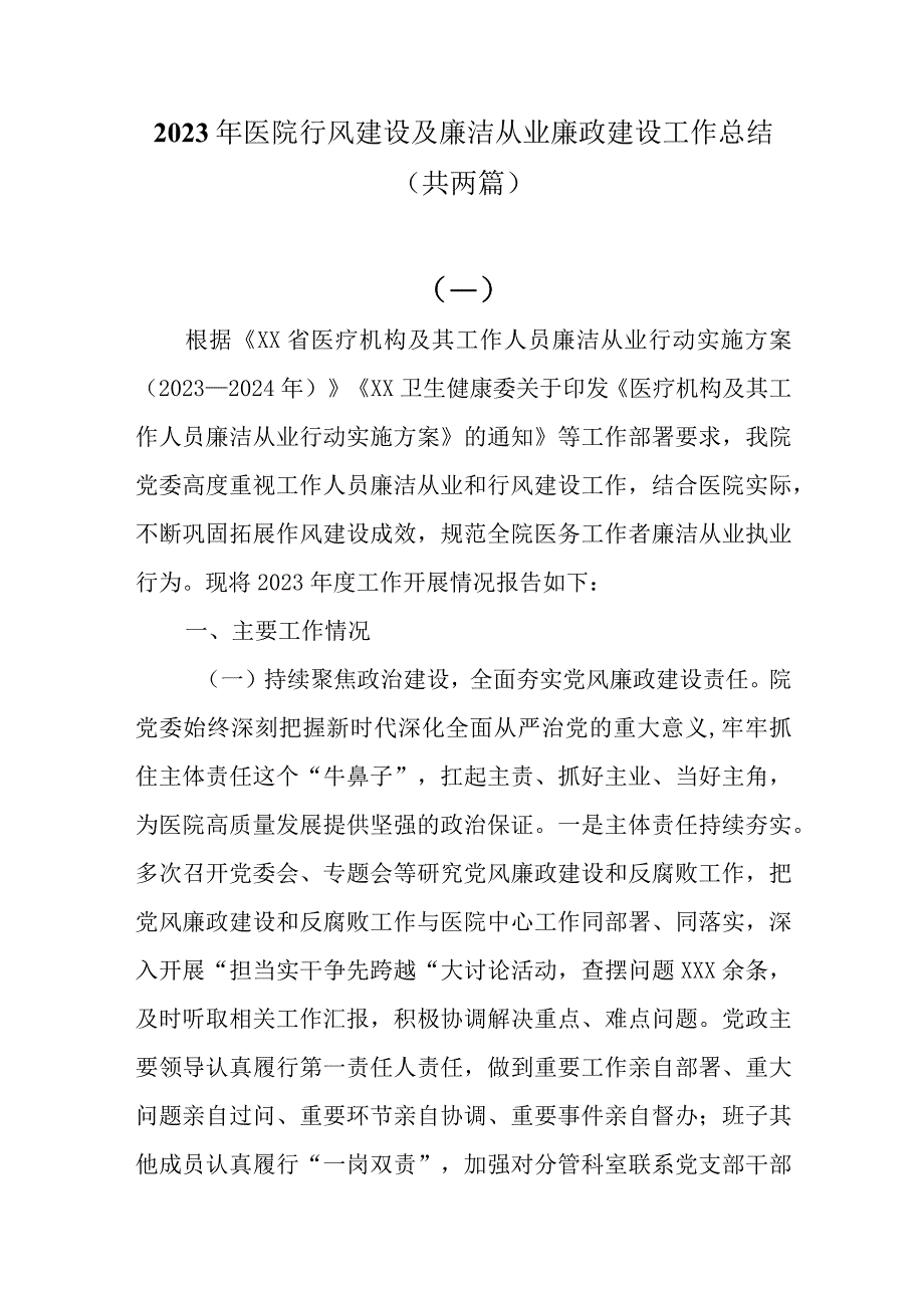 2023年医院行风建设及廉洁从业廉政建设工作总结共两篇.docx_第1页