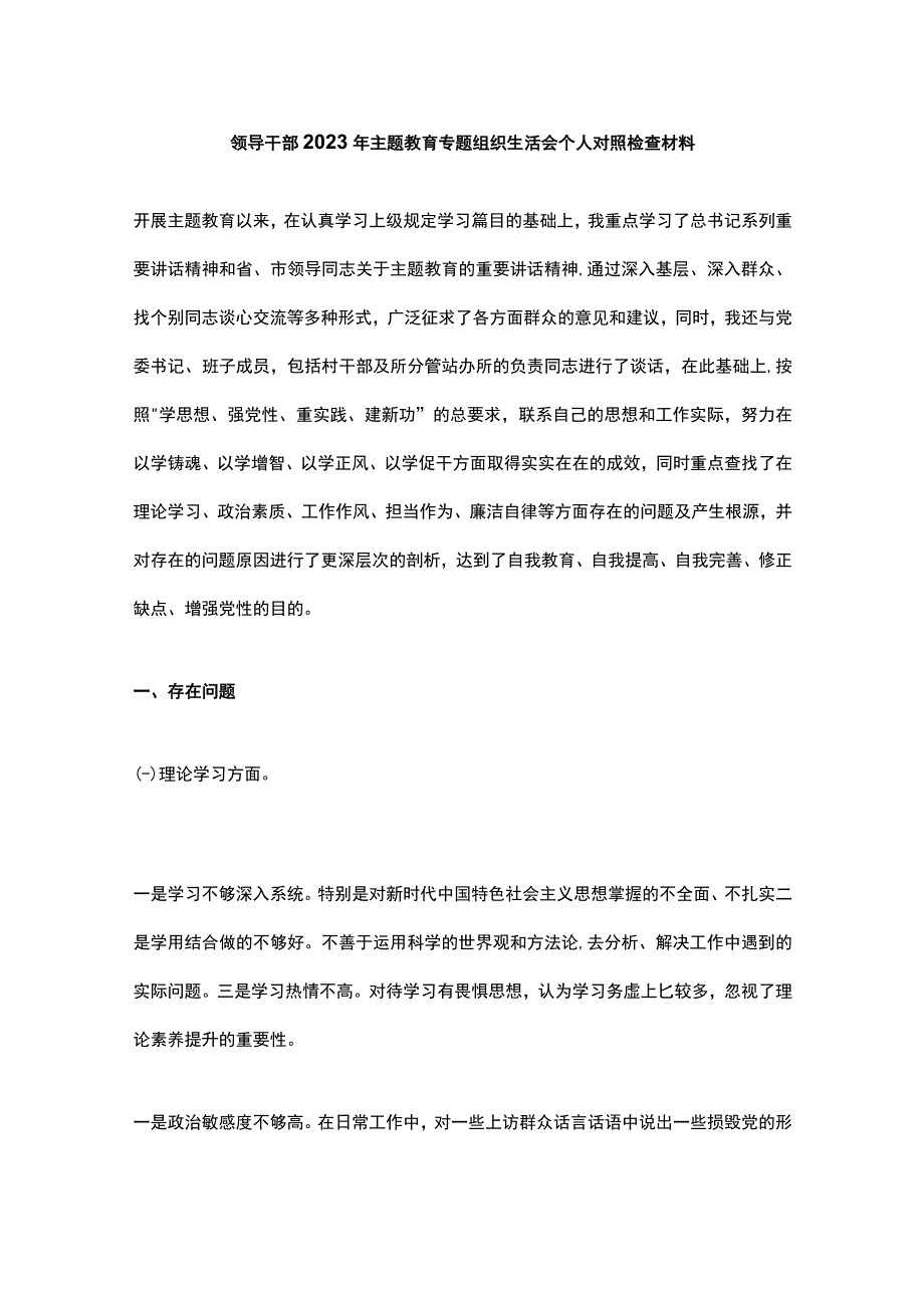 领导干部2023年主题教育专题组织生活会个人对照检查材料.docx_第1页