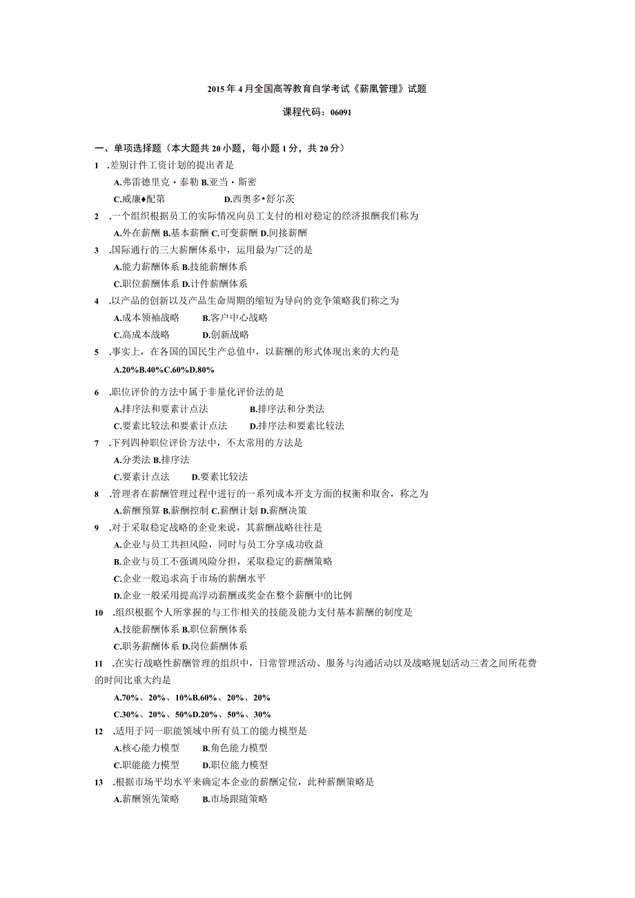 2015年10月自学考试06091《薪酬管理》试题.docx_第1页