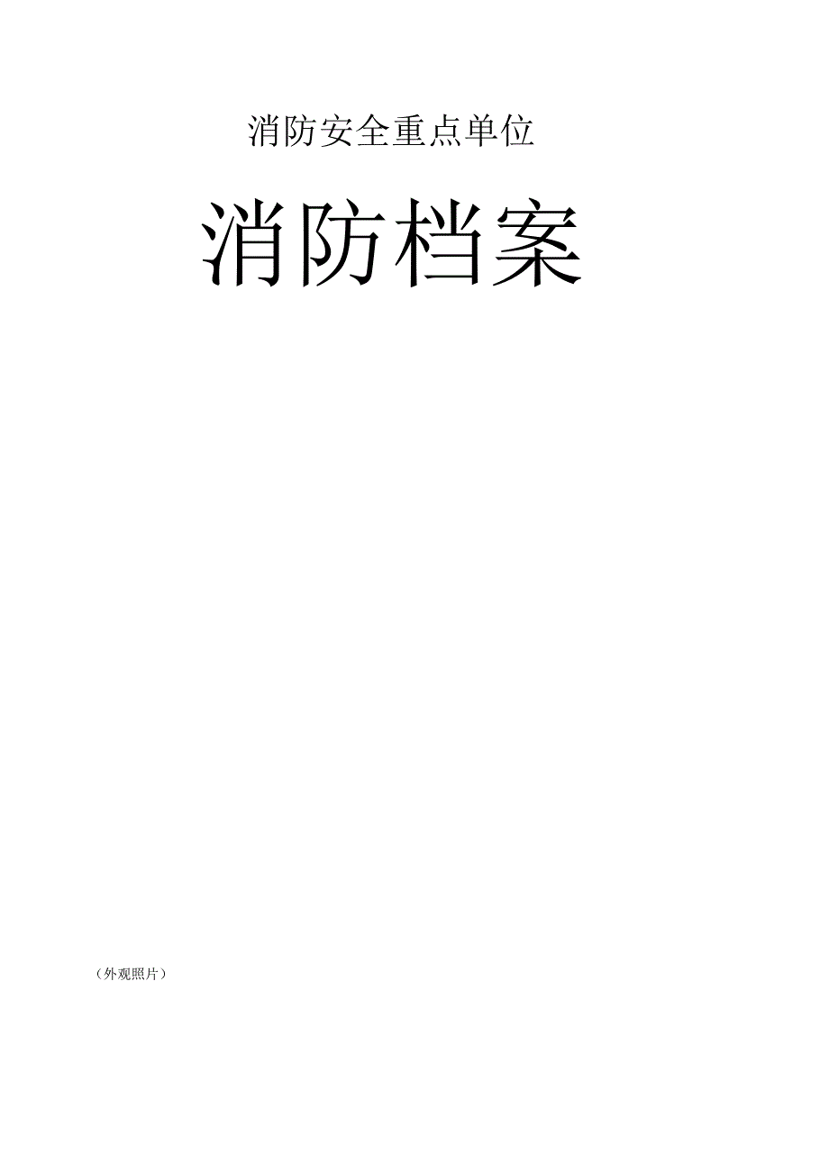 2. 单位消防全套台账档案.docx_第1页