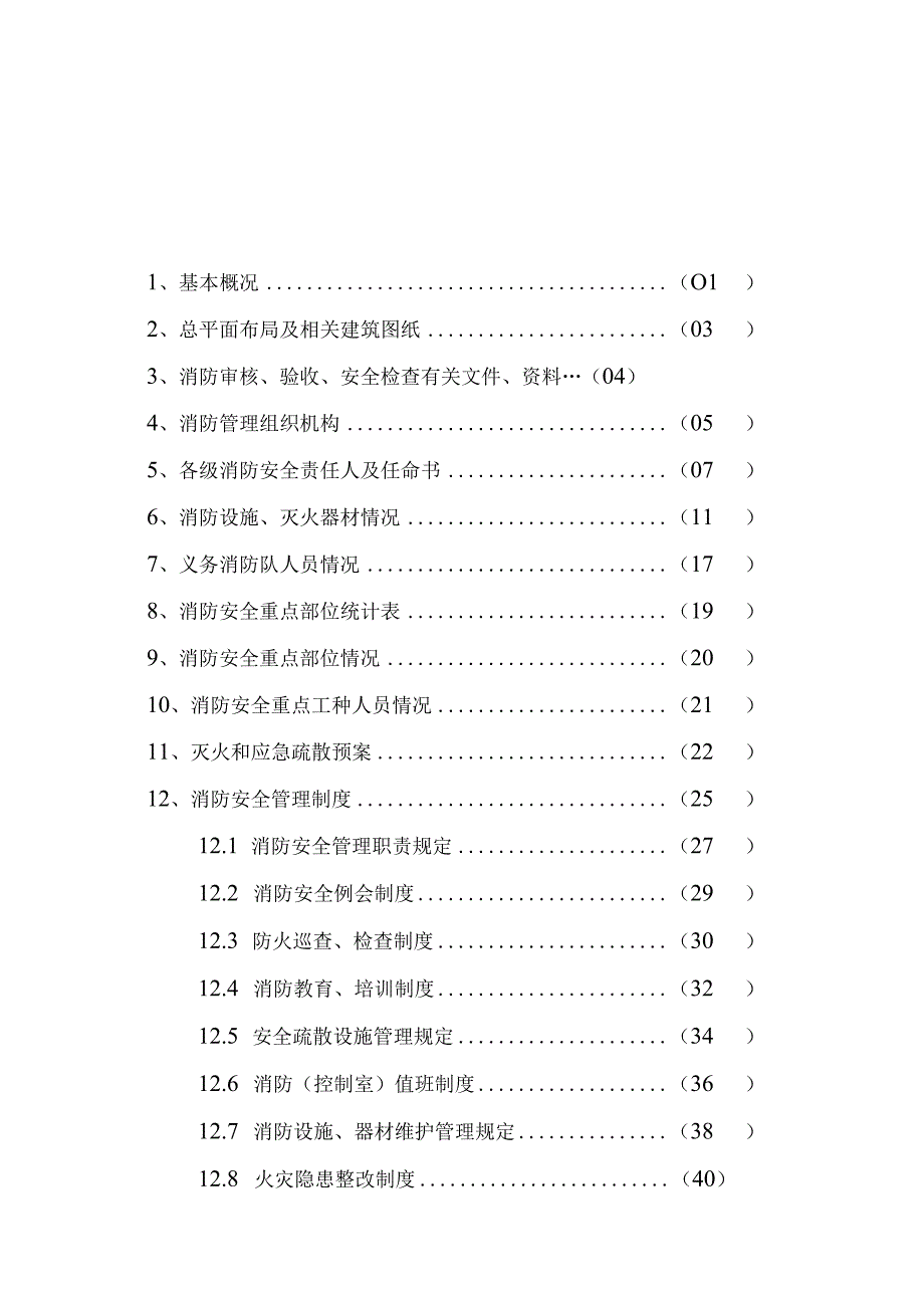 2. 单位消防全套台账档案.docx_第3页