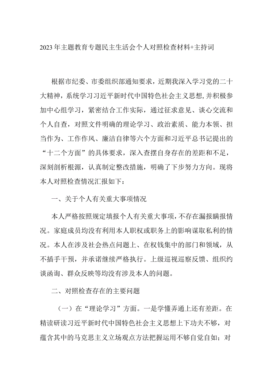 2023年主题教育专题民主生活会个人对照检查材料+主持词.docx_第1页