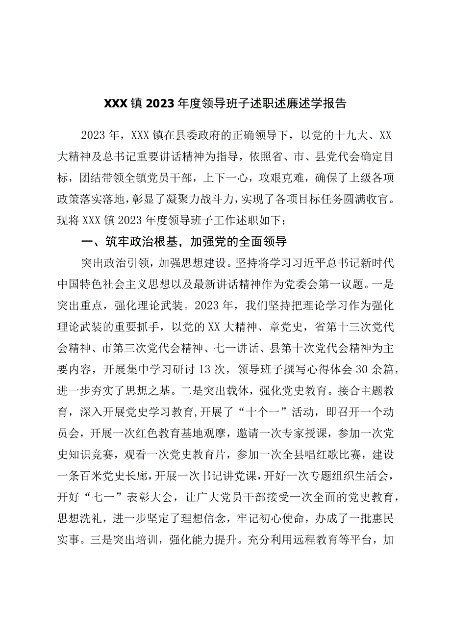 镇2022年度领导班子述职述廉述学报告.docx_第1页