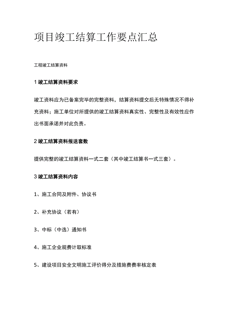 项目竣工结算工作要点汇总全.docx_第1页