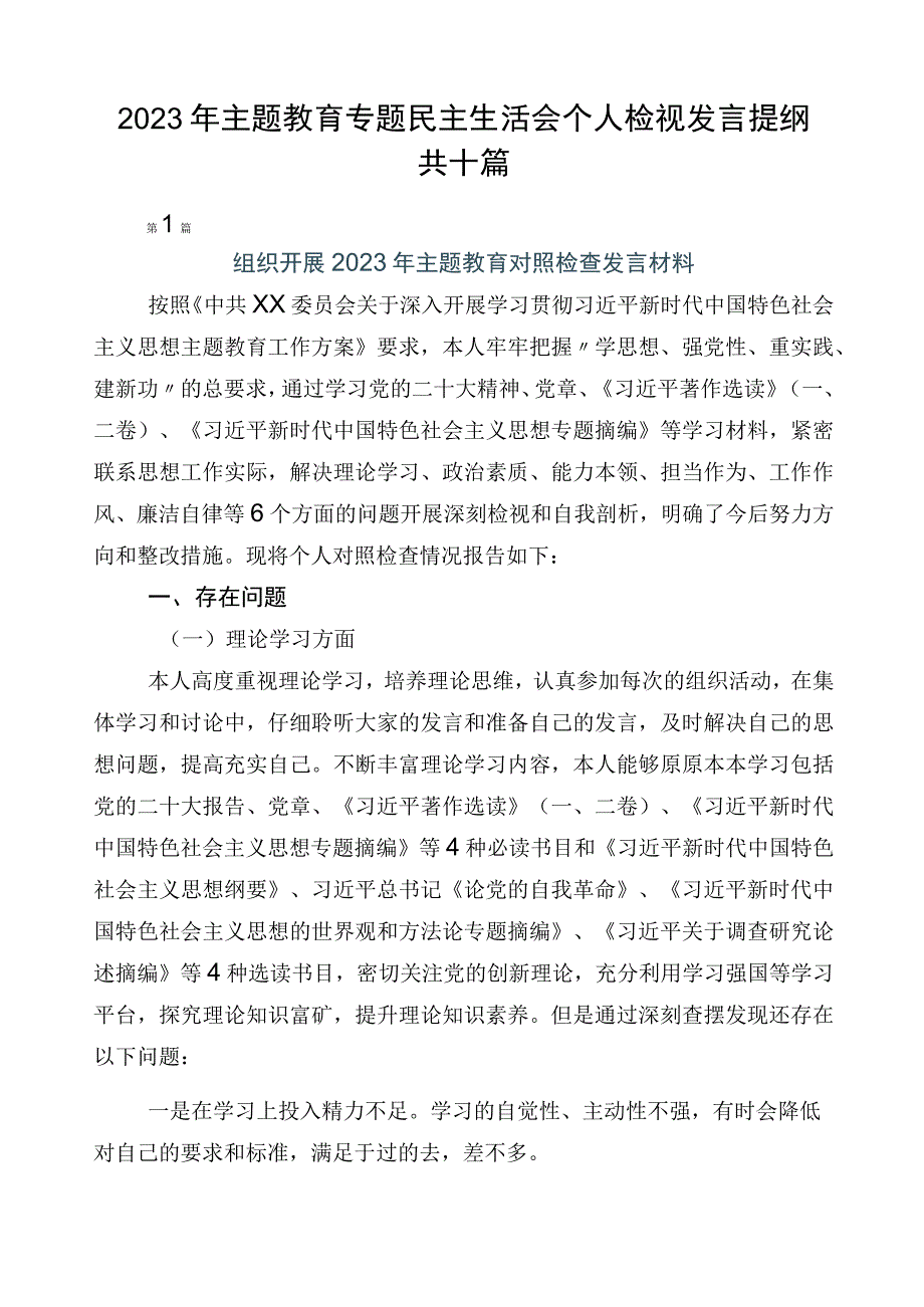 2023年主题教育专题民主生活会个人检视发言提纲共十篇.docx_第1页