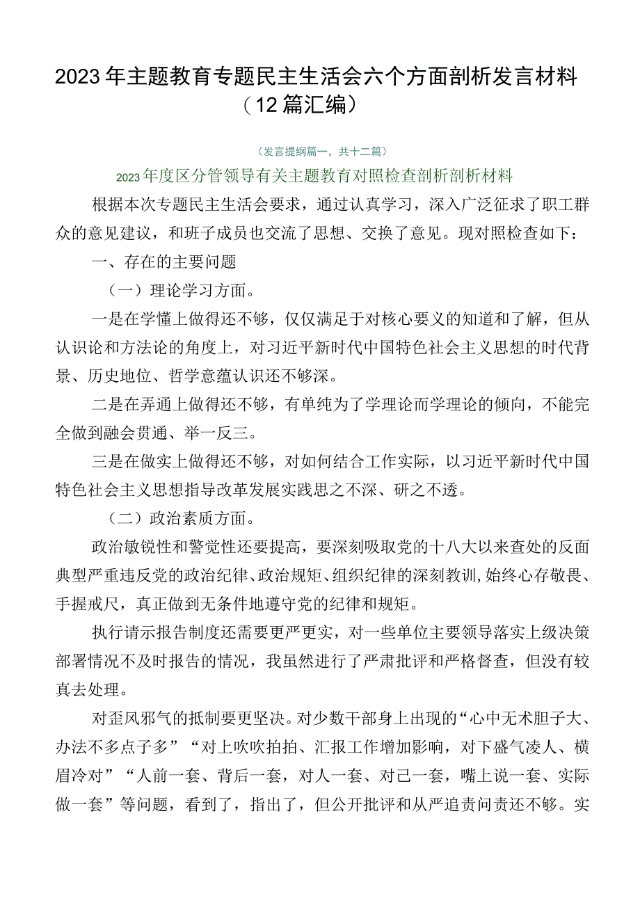 2023年主题教育专题民主生活会六个方面剖析发言材料（12篇汇编）.docx_第1页