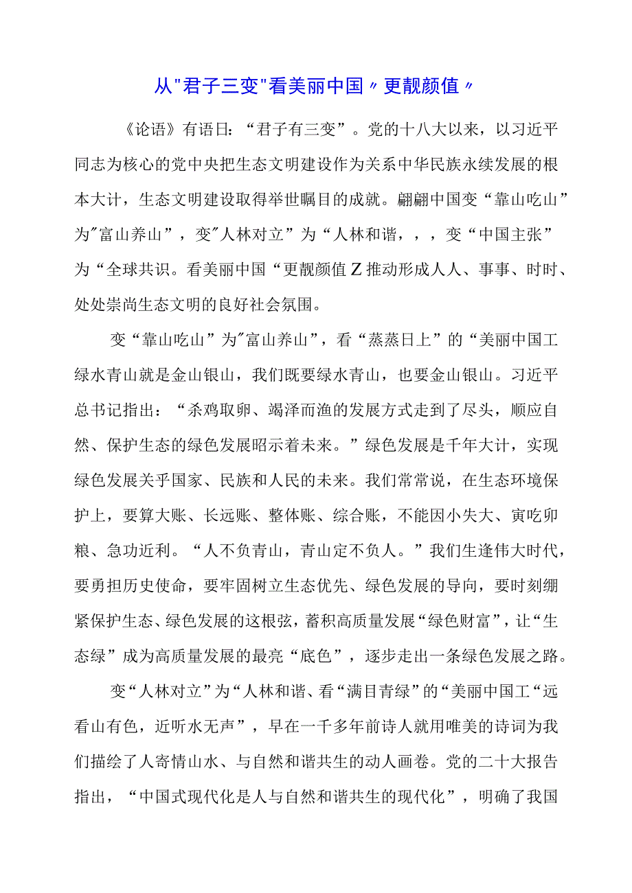 2023年全国生态日之生态文明专题“绿水青山就是金山银山”材料.docx_第1页