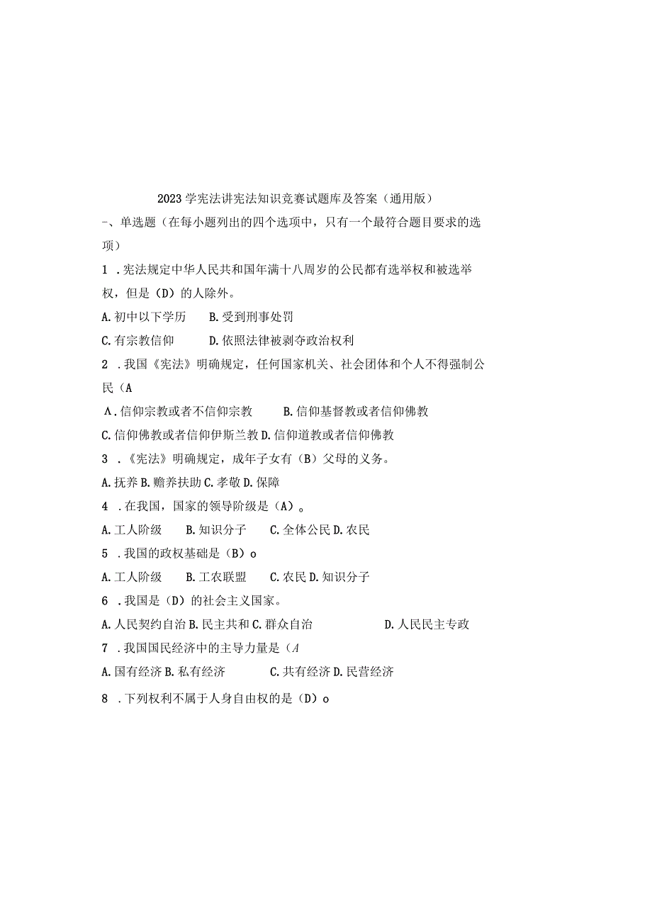 2023学宪法讲宪法知识竞赛试题库及参考答案（通用版）.docx_第2页