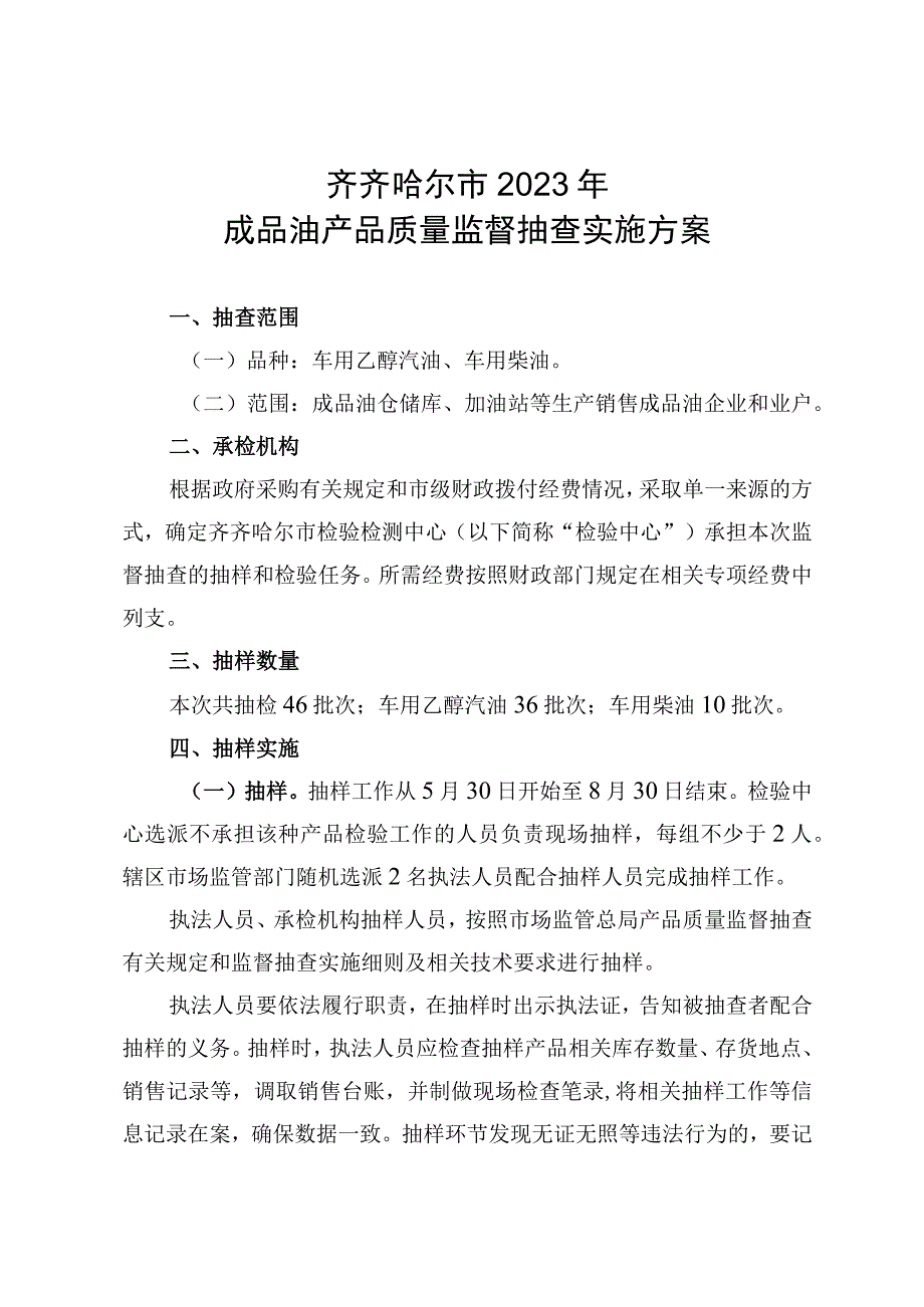 齐齐哈尔市2021年成品油产品质量监督抽查实施方案.docx_第1页