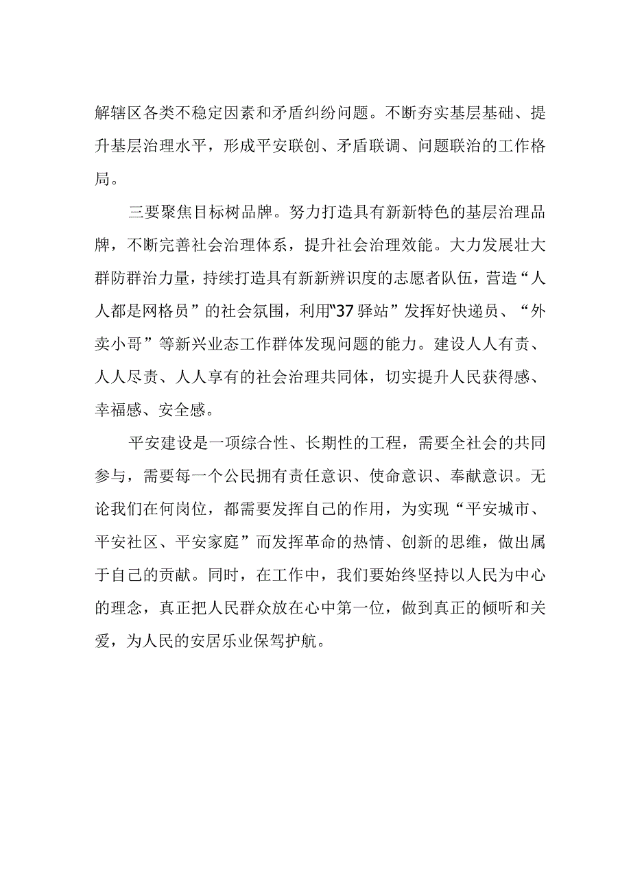 2023年学习《浙江省平安建设条例》心得体会.docx_第2页