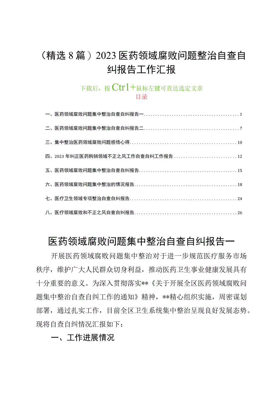 (精选8篇)2023医药领域腐败问题整治自查自纠报告工作汇报.docx_第1页