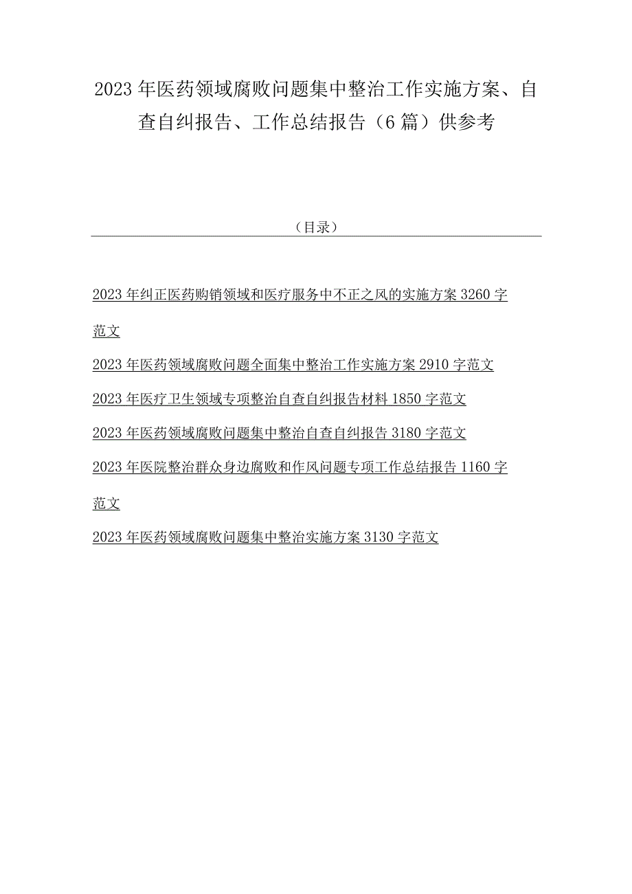 2023年医药领域腐败问题集中整治工作实施方案、自查自纠报告、工作总结报告（6篇）供参考.docx_第1页