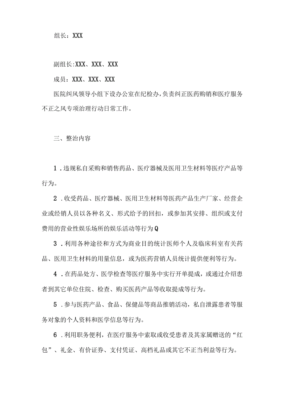 2023年医药领域腐败问题集中整治工作实施方案、自查自纠报告、工作总结报告（6篇）供参考.docx_第3页