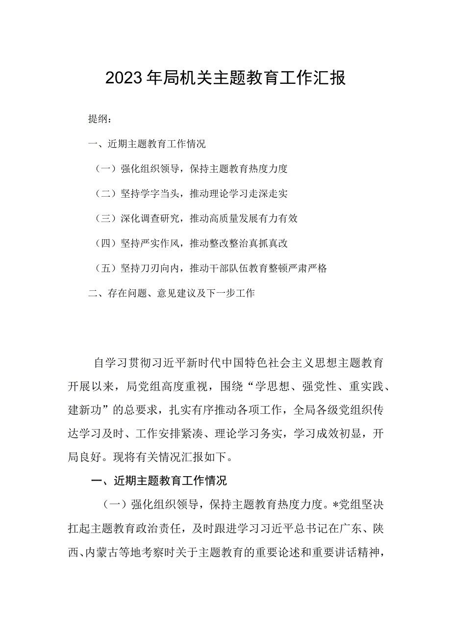 2023年局机关主题教育工作汇报.docx_第1页