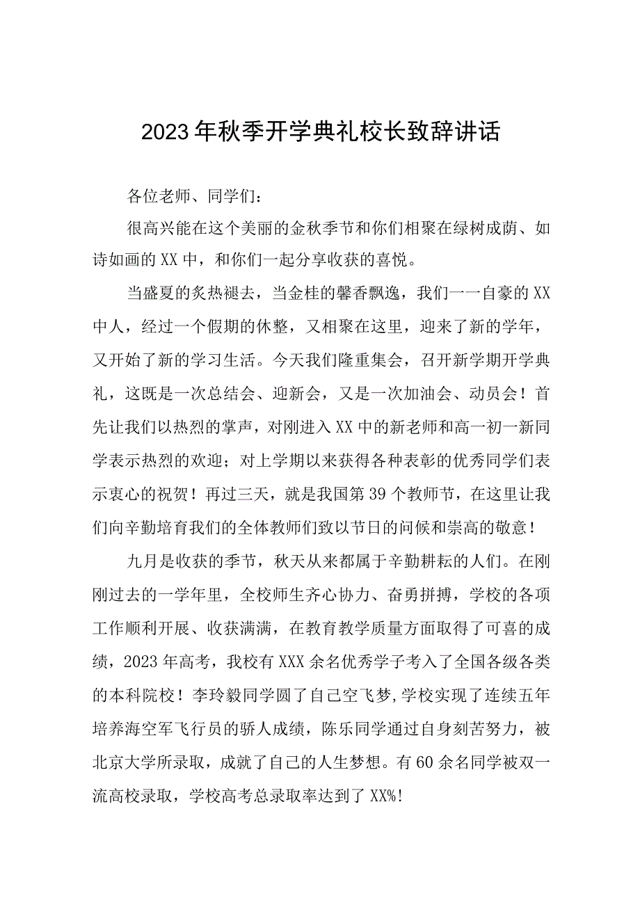 2023-2024学年秋季开学典礼校长致辞十一篇.docx_第1页