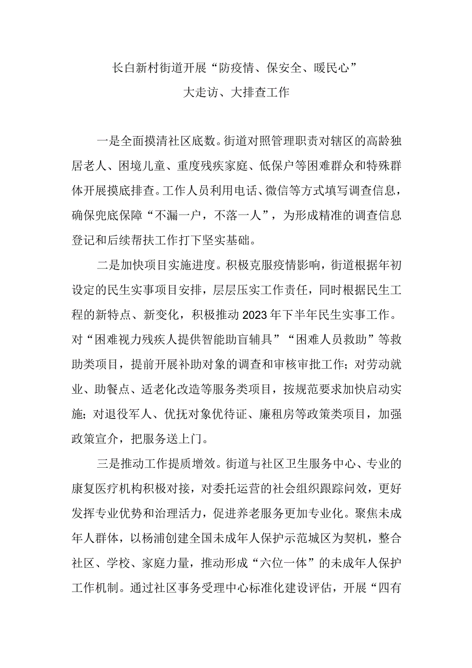 长白新村街道开展“防疫情、保安全、暖民心”.docx_第1页