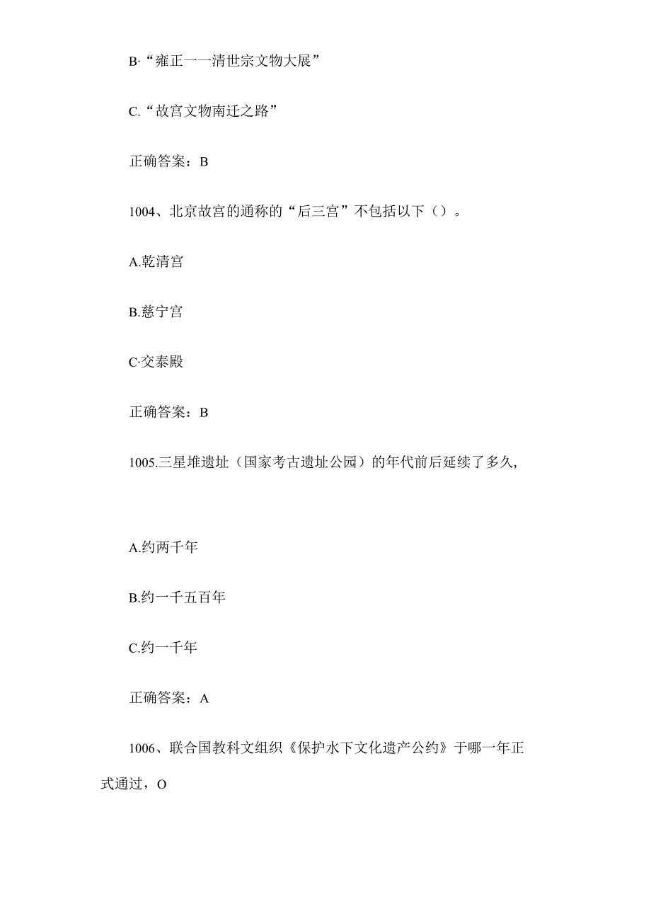 2023全国青少年文化遗产知识大赛题库附答案（第1001-1100题）.docx_第2页