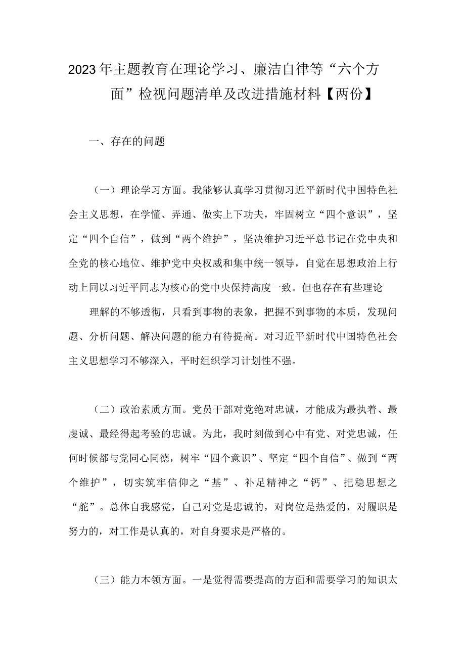 2023年主题教育在理论学习、廉洁自律等“六个方面”检视问题清单及改进措施材料【两份】.docx_第1页