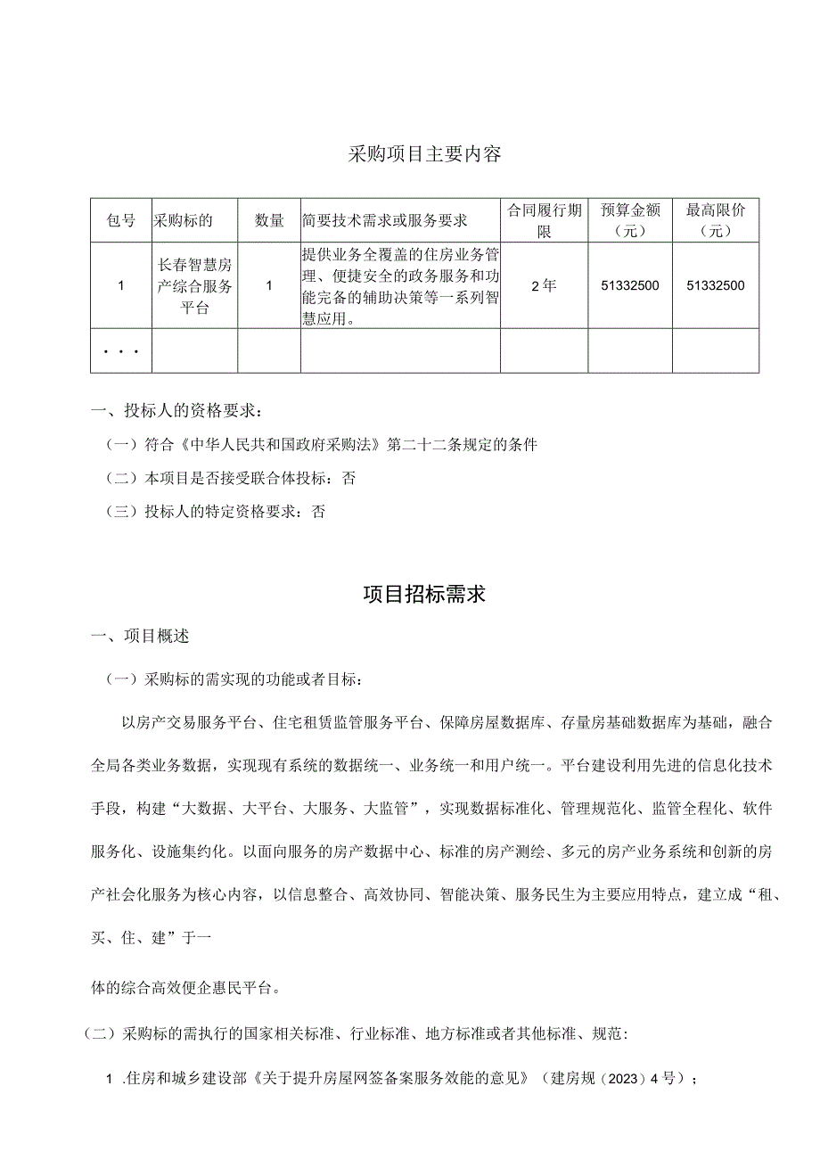 长春市房产档案馆长春智慧房产综合服务平台采购项目.docx_第1页