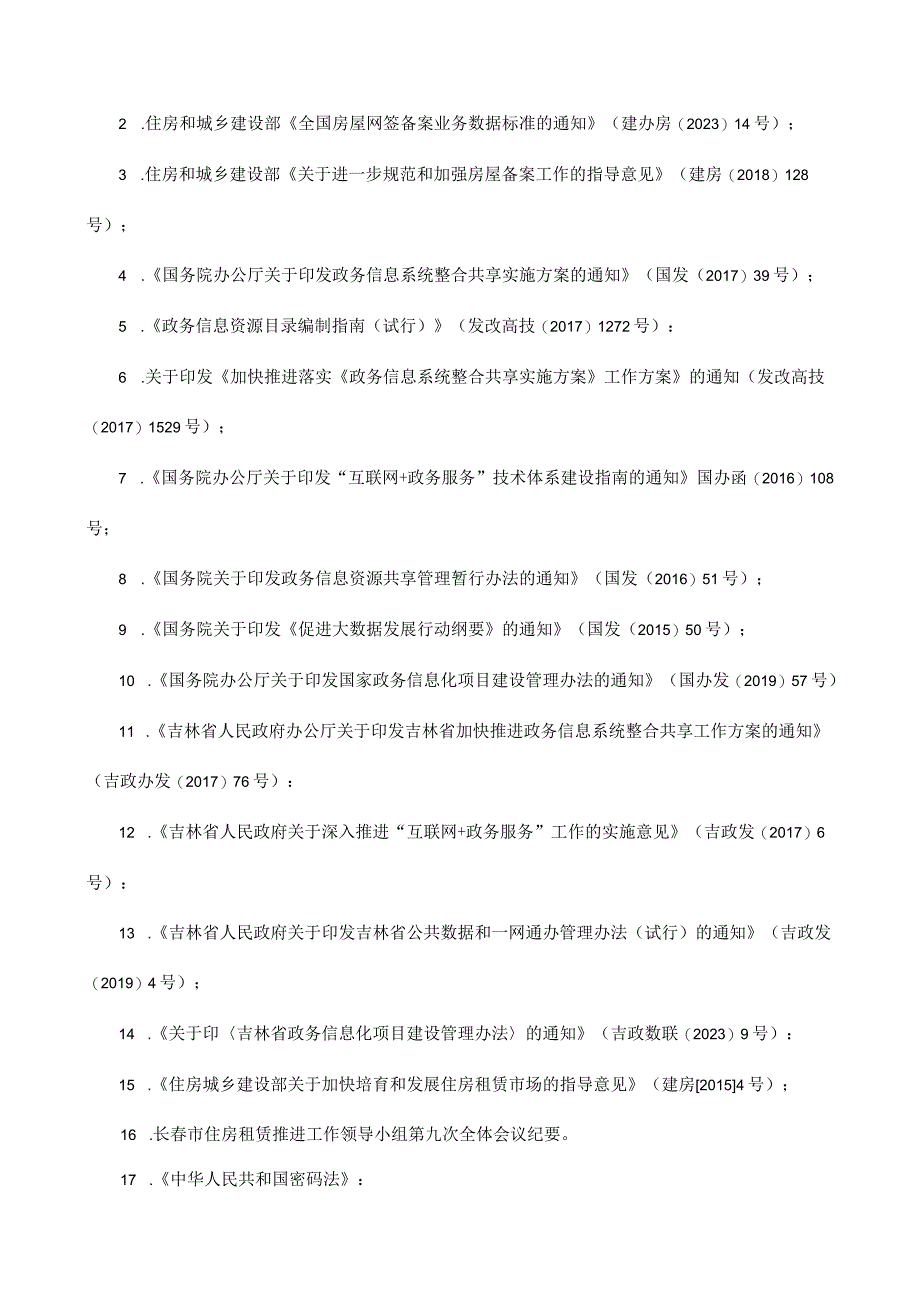 长春市房产档案馆长春智慧房产综合服务平台采购项目.docx_第2页