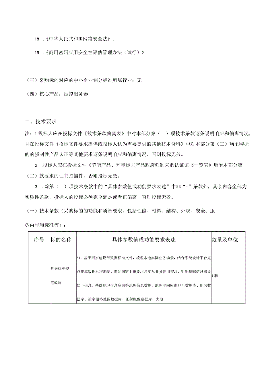 长春市房产档案馆长春智慧房产综合服务平台采购项目.docx_第3页