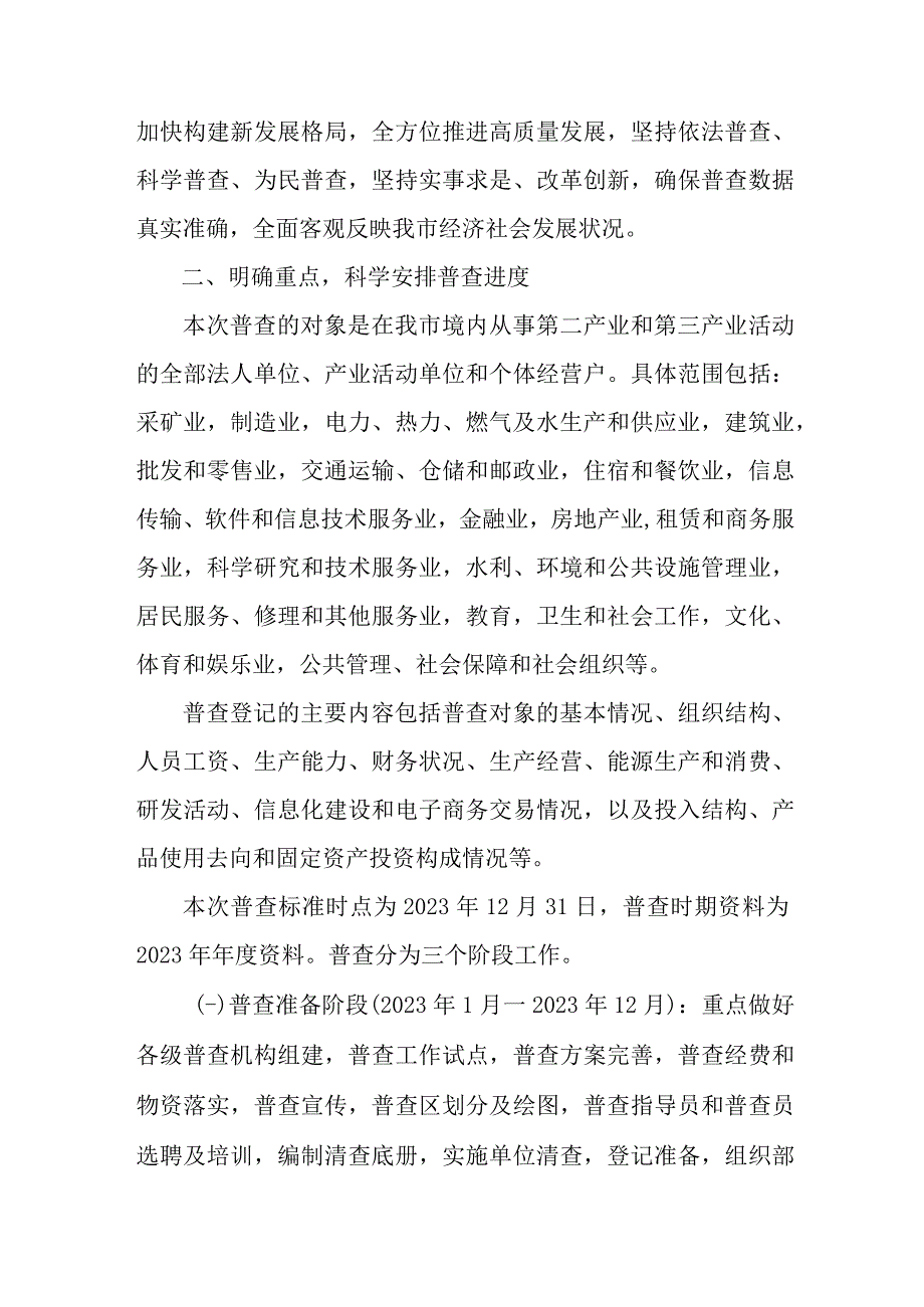 2023年城区开展全国第五次经济普查专项实施方案 （汇编2份）.docx_第2页