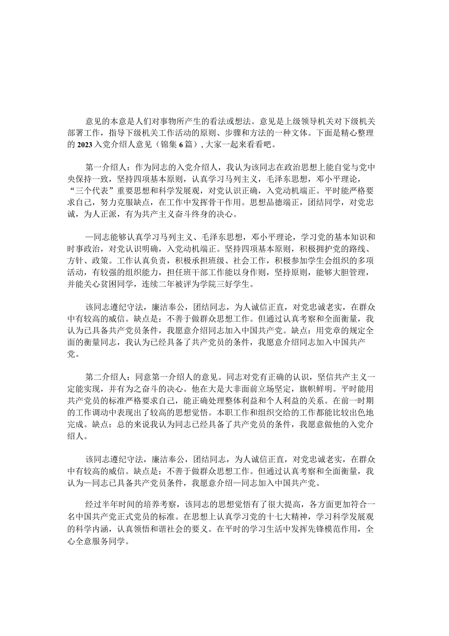 2023年入党介绍人意见简短评语.docx_第2页