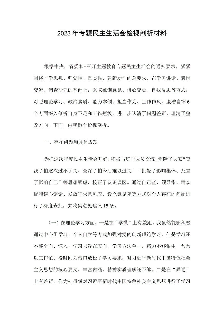 2023年专题民主生活会检视剖析材料.docx_第1页