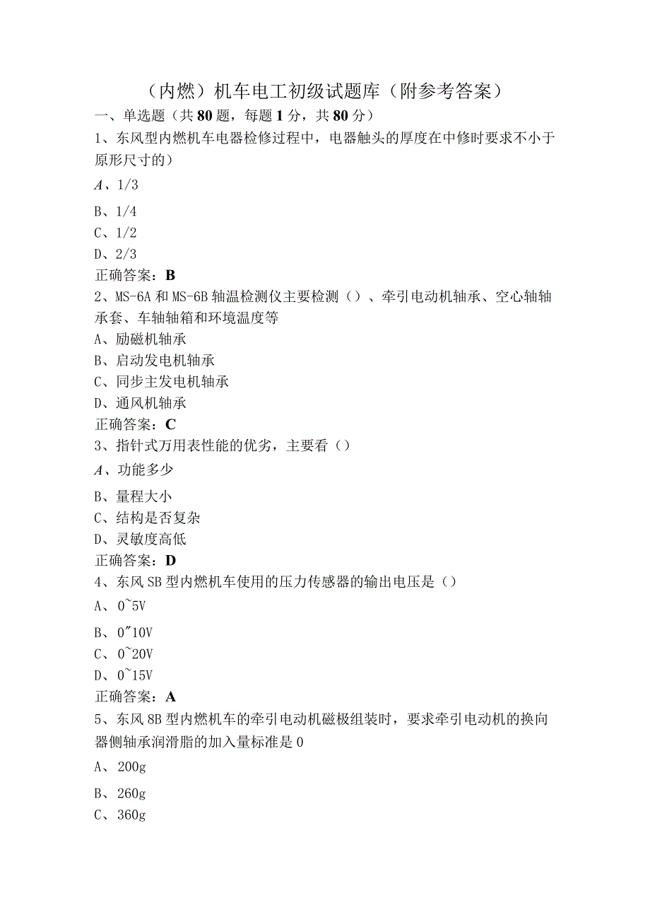 （内燃）机车电工初级试题库（附参考答案）.docx_第1页