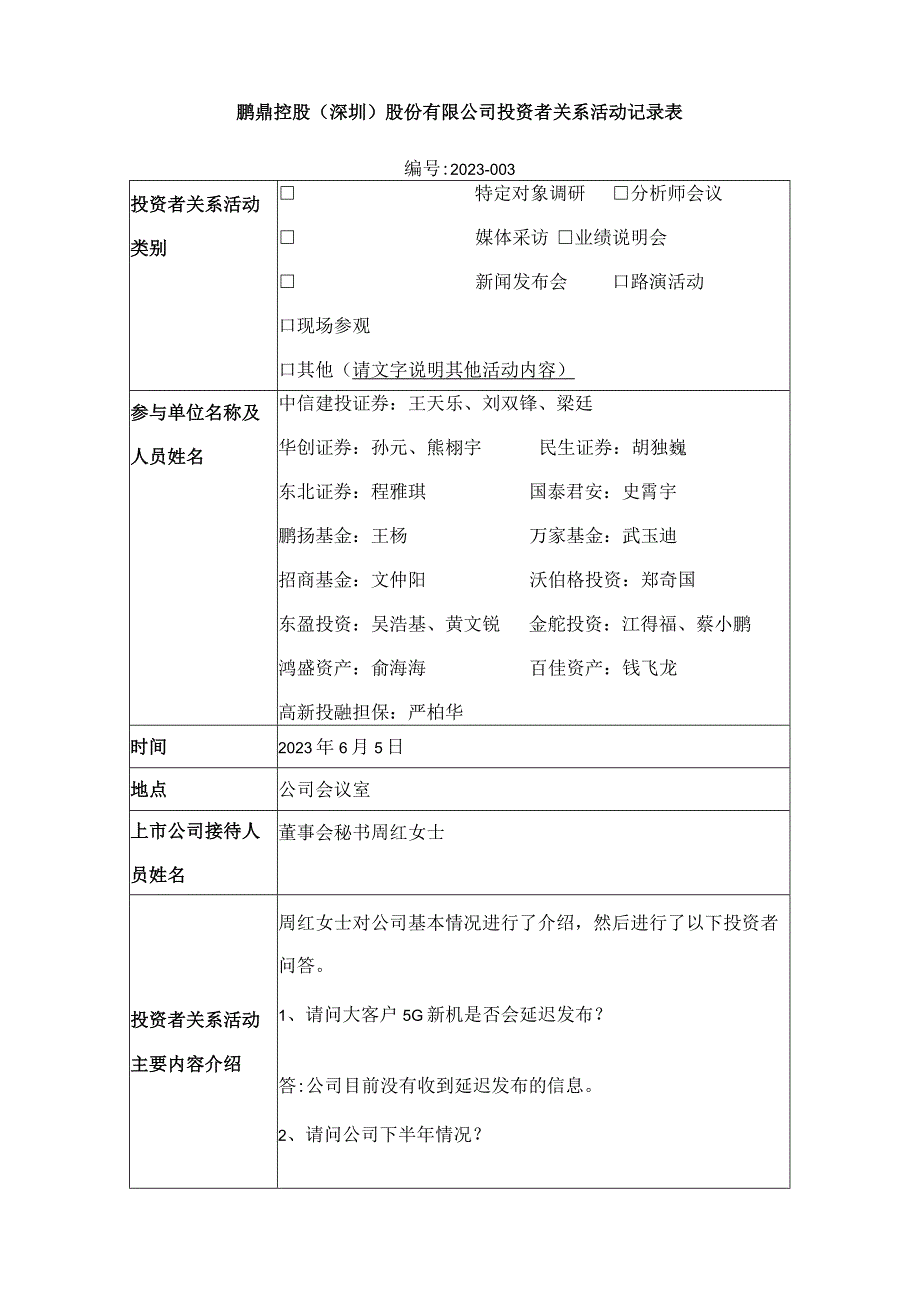 鹏鼎控股深圳股份有限公司投资者关系活动记录表.docx_第1页