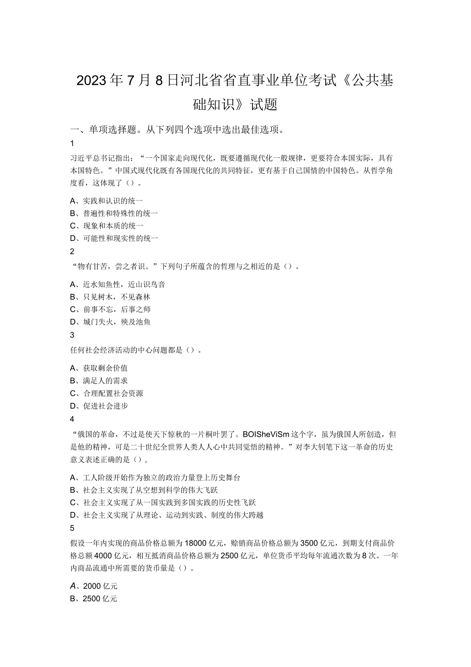 2023年7月8日河北省省直事业单位考试《公共基础知识》试题.docx_第1页