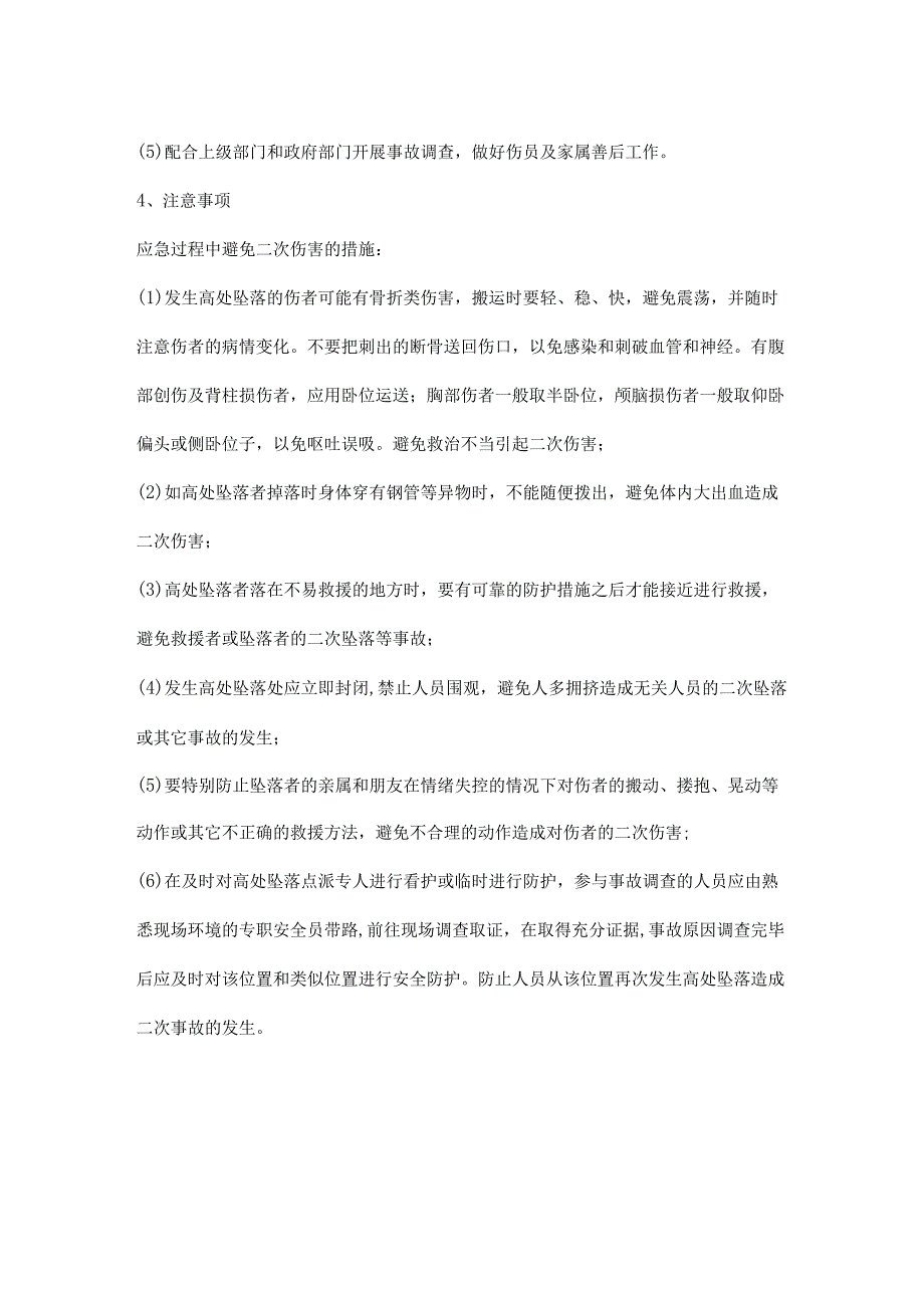 高处坠落事故现场处置方案.docx_第3页