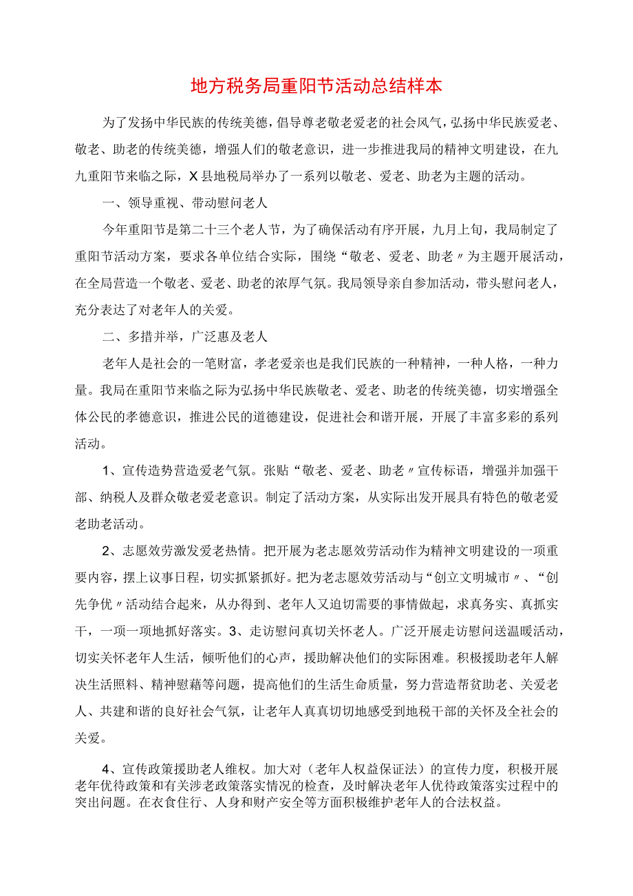 2023年地方税务局重阳节活动总结样本.docx_第1页