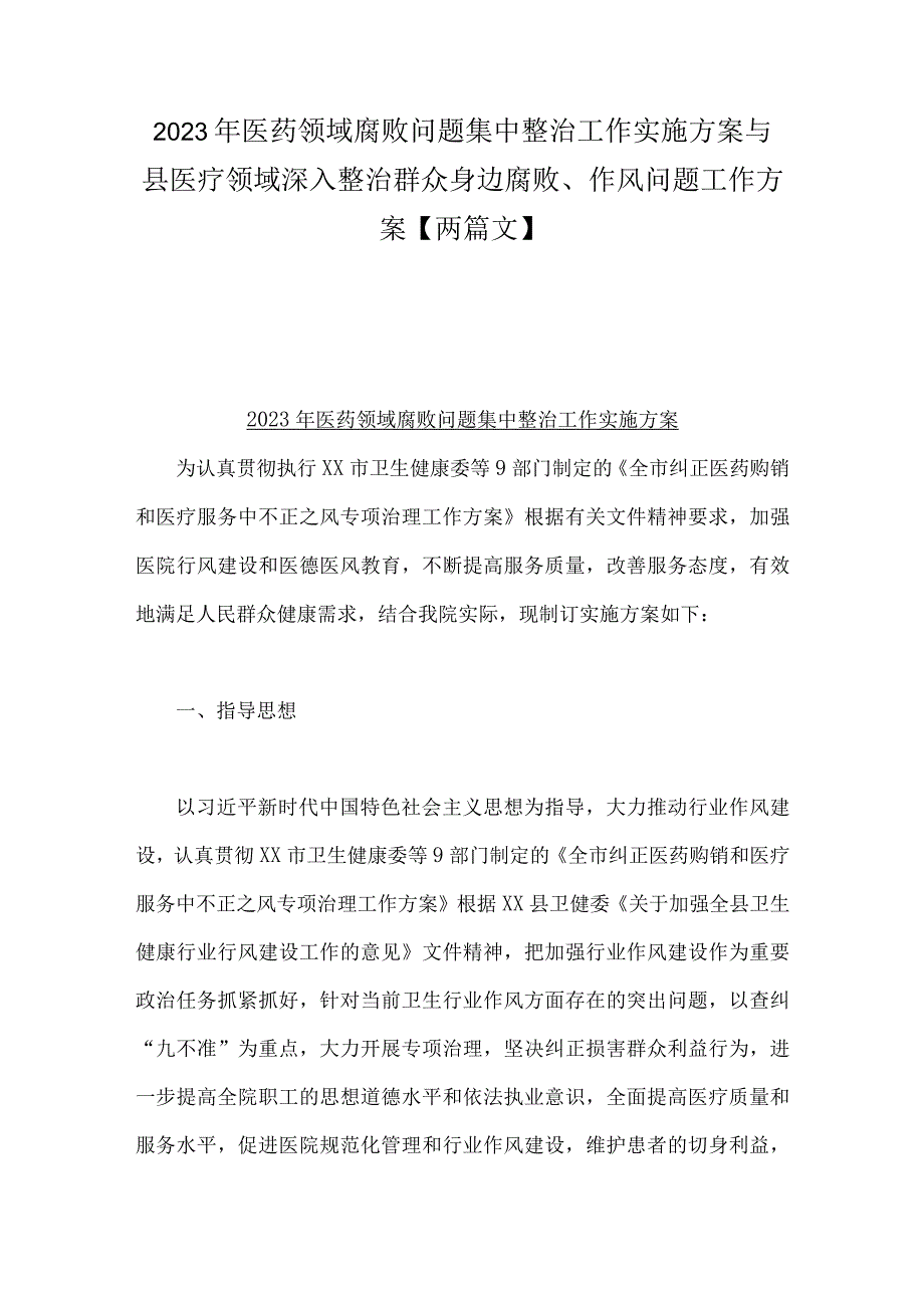 2023年医药领域腐败问题集中整治工作实施方案与县医疗领域深入整治群众身边腐败、作风问题工作方案【两篇文】.docx_第1页