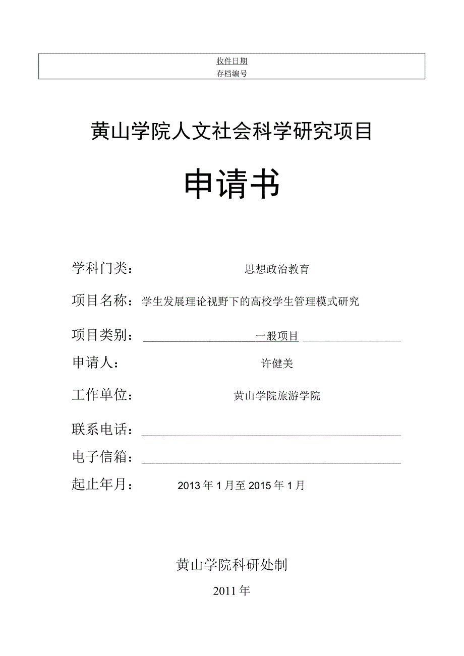 黄山学院人文社会科学研究项目申请书.docx_第1页