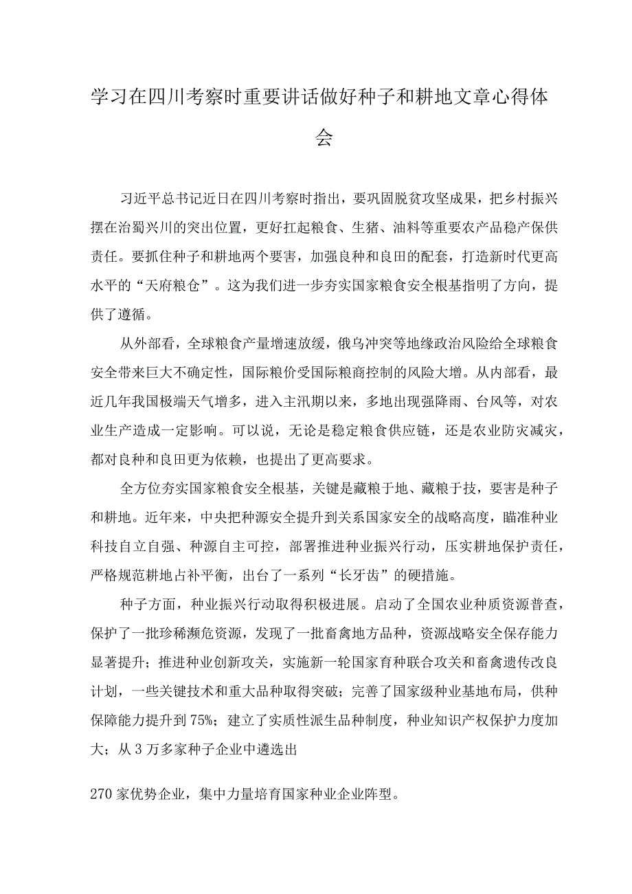 （2篇）2023年学习在四川考察时重要讲话做好种子和耕地文章心得体会.docx_第1页