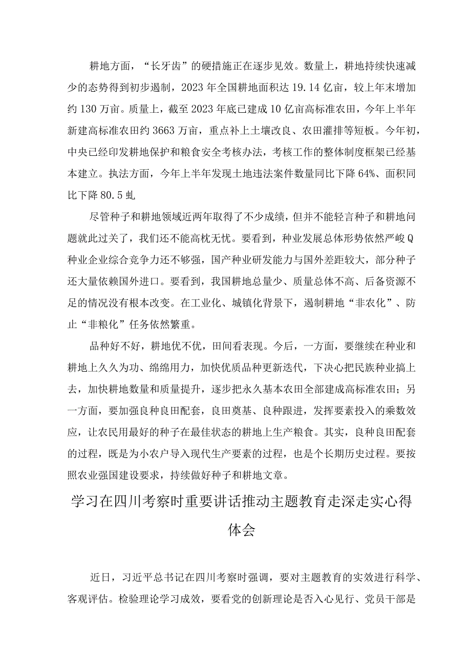 （2篇）2023年学习在四川考察时重要讲话做好种子和耕地文章心得体会.docx_第2页