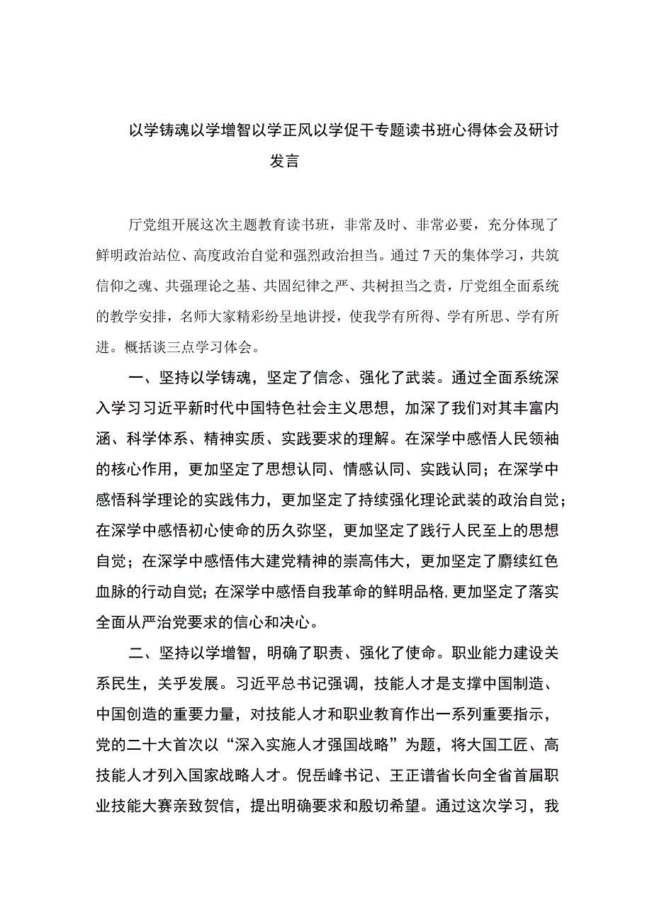 2023以学铸魂以学增智以学正风以学促干专题读书班心得体会及研讨发言【12篇精选】供参考.docx_第1页