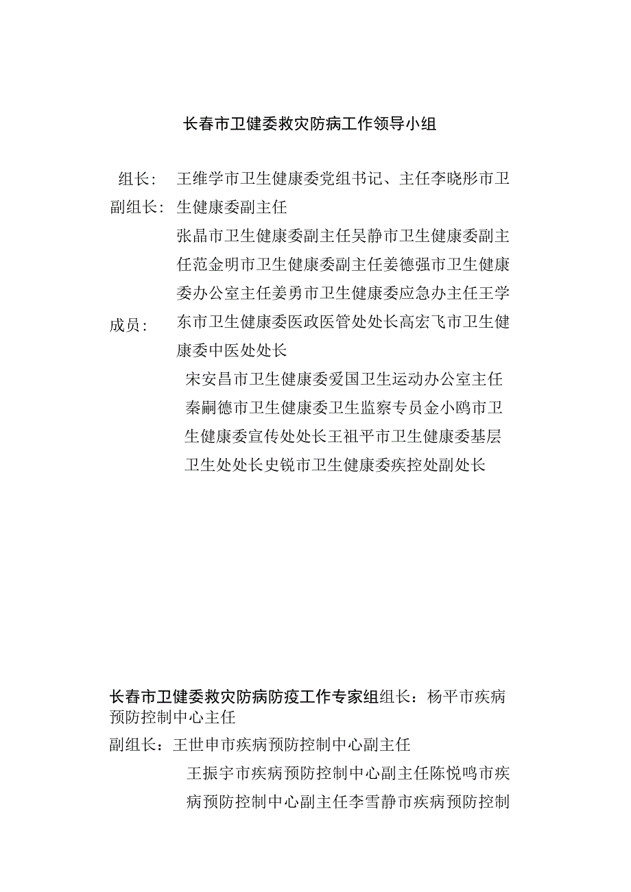 长春市卫健委救灾防病工作领导小组.docx_第1页