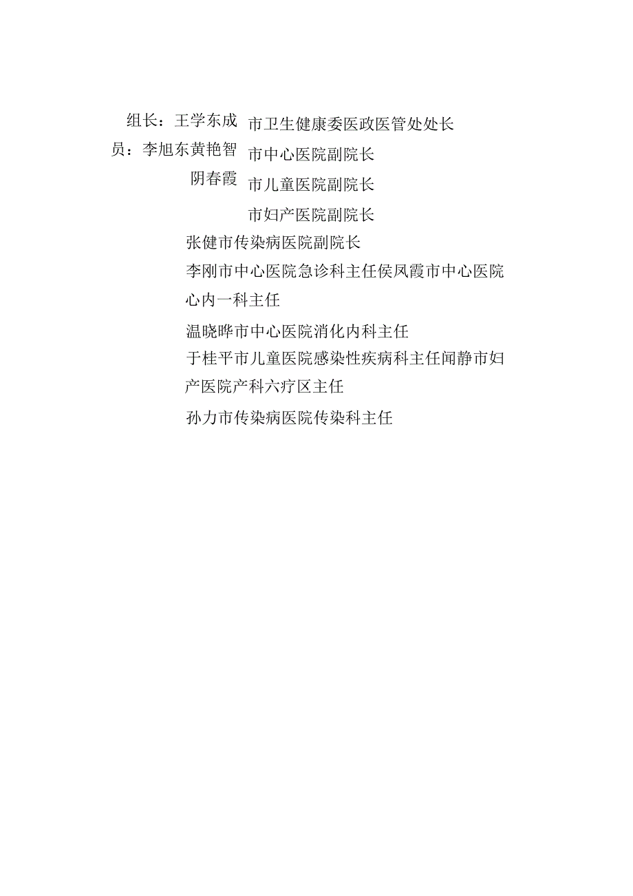 长春市卫健委救灾防病工作领导小组.docx_第3页