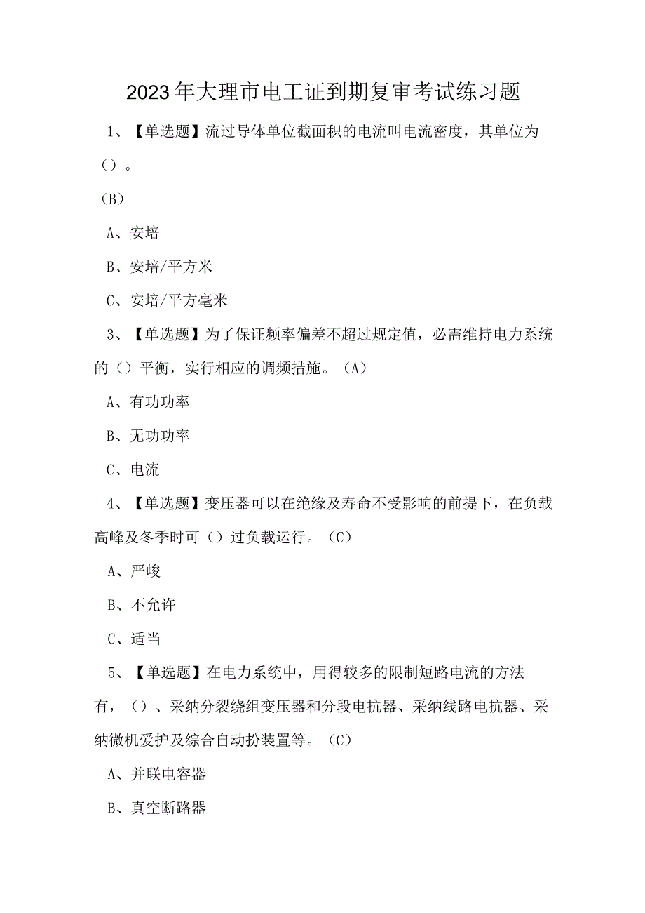 2023年大理市电工证到期复审考试练习题.docx_第1页