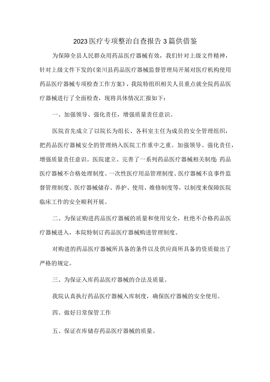 2023医疗专项整治自查报告3篇供借鉴.docx_第1页