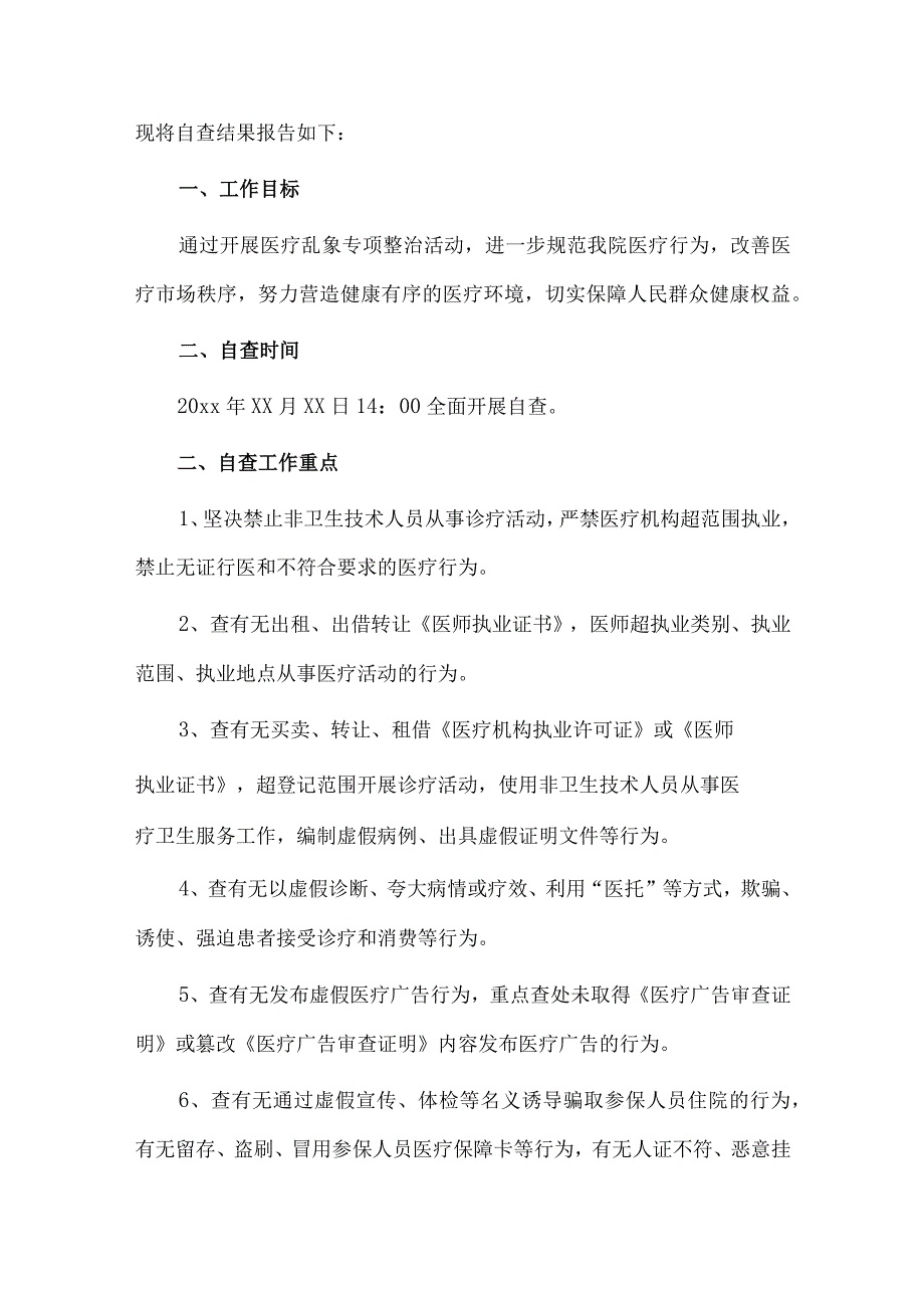 2023医疗专项整治自查报告3篇供借鉴.docx_第3页